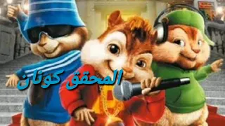 المحقق كونان بصوت السناجب 