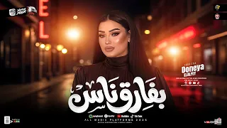موال بفارق ناس   فضيت عليا بجد انا الدنيا   دنيا الالفي        ترند التيك توك   مواويل حظ شعبي       دندنها