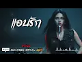 แอบรัก - ลาบานูน Cover by NOIR [Modern Rock Version]