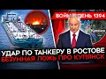 Lagu ДЕНЬ 1394. РАЗГРОМ КОЛОННЫ РФ/ ПАДЕНИЕ СЕВЕРСКА/ УДАР ПО ТАНКЕРУ РФ В РОСТОВЕ/ ГАРАНТИИ ТРАМПА