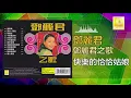 邓丽君 Teresa Teng - 快樂的恰恰姑娘 Kuai Le De Qia Qia Gu Niang (Official Audio)