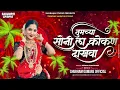 Lagu Tumchya Sonila Kokan Dakhva Dj | तुमच्या सोनीला कोकण दाखवा | Instagram Trending | Shubham G Official