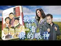 Download Lagu OST PUTRI SIN YE (我不该看你的眼神) Dede Loo feat Helen Huang