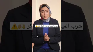 شرب المياه لمريض السكر السكري باطنة الأنسولين علاج طبيب 