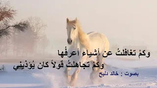 وكم تغافلت عن أشياء أعرف ها وكم تجاهلت قولا كان ي ؤذيني I لقائلها I بصوت خالد دلبح 