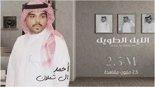 احمد ال شملان   الليل الطويل  حصريا                    دندنها