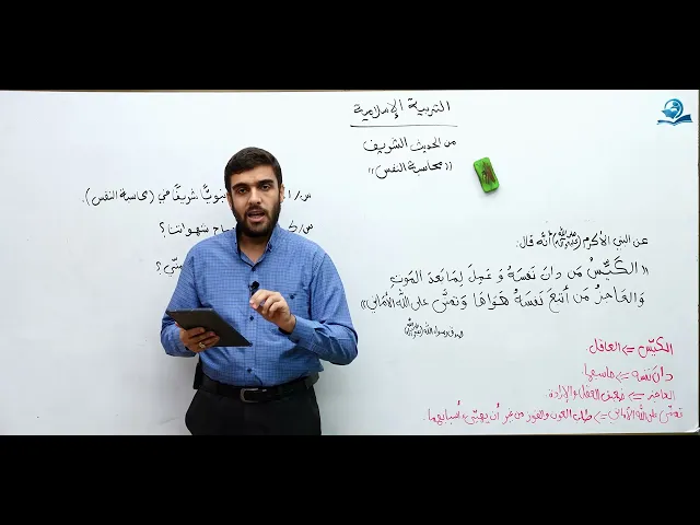 ⁣محاسبة النفس - مادة التربية الإسلامية للصف السادس الاعدادي