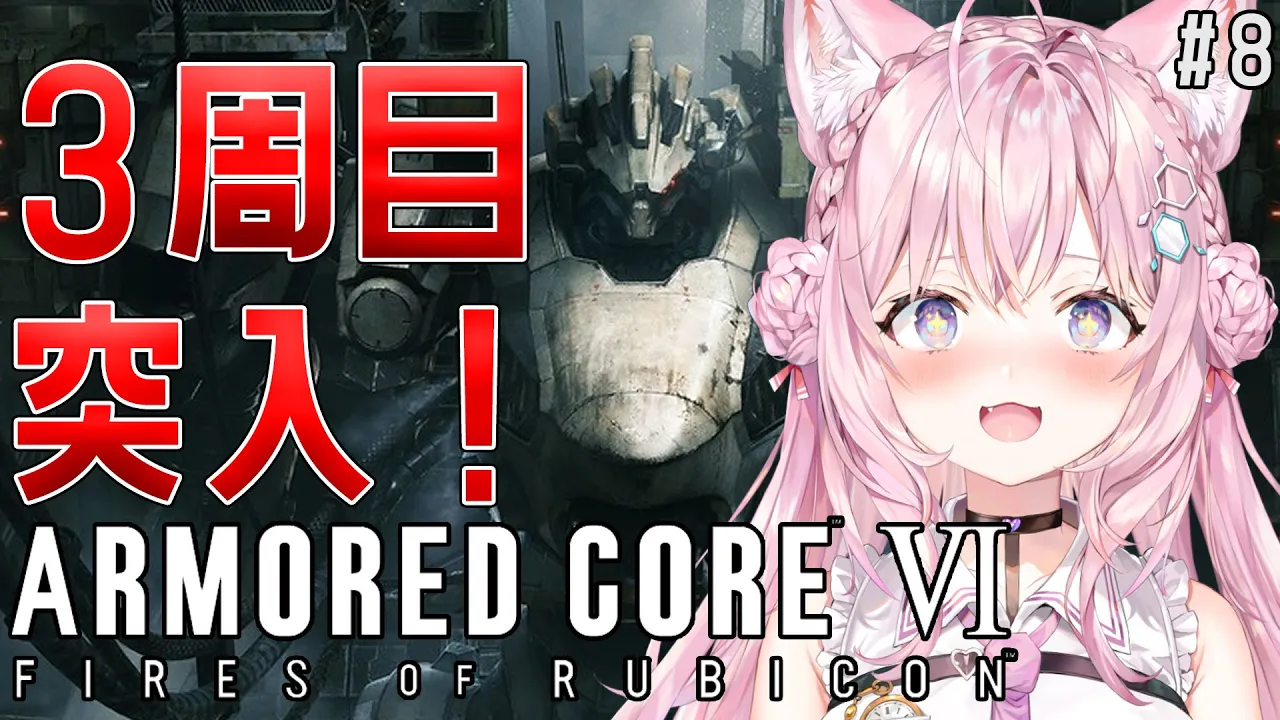【アーマード・コア6】3周目いくぞおおお！！！?初心者と神プレイのジェットコースター！-ARMORED CORE VI FIRES OF RUBICON- #8【博衣こより/ホロライブ】※ネタバレあり