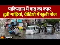 Download Lagu Pakistan Flood: पाकिस्तान में बाढ़ से हाहाकार, सड़कों पर डूबी गाड़ियां| Hindi News| India|World News