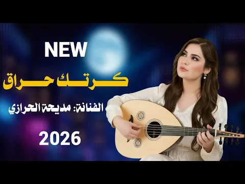 Video Thumbnail: كرتك حرق || الفنانه مديحه الحرازي || حصري وجديد ولاول مره 2026