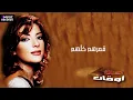 أصالة نصري | قمرهم كلهم | حصريا من ألبوم أوقات