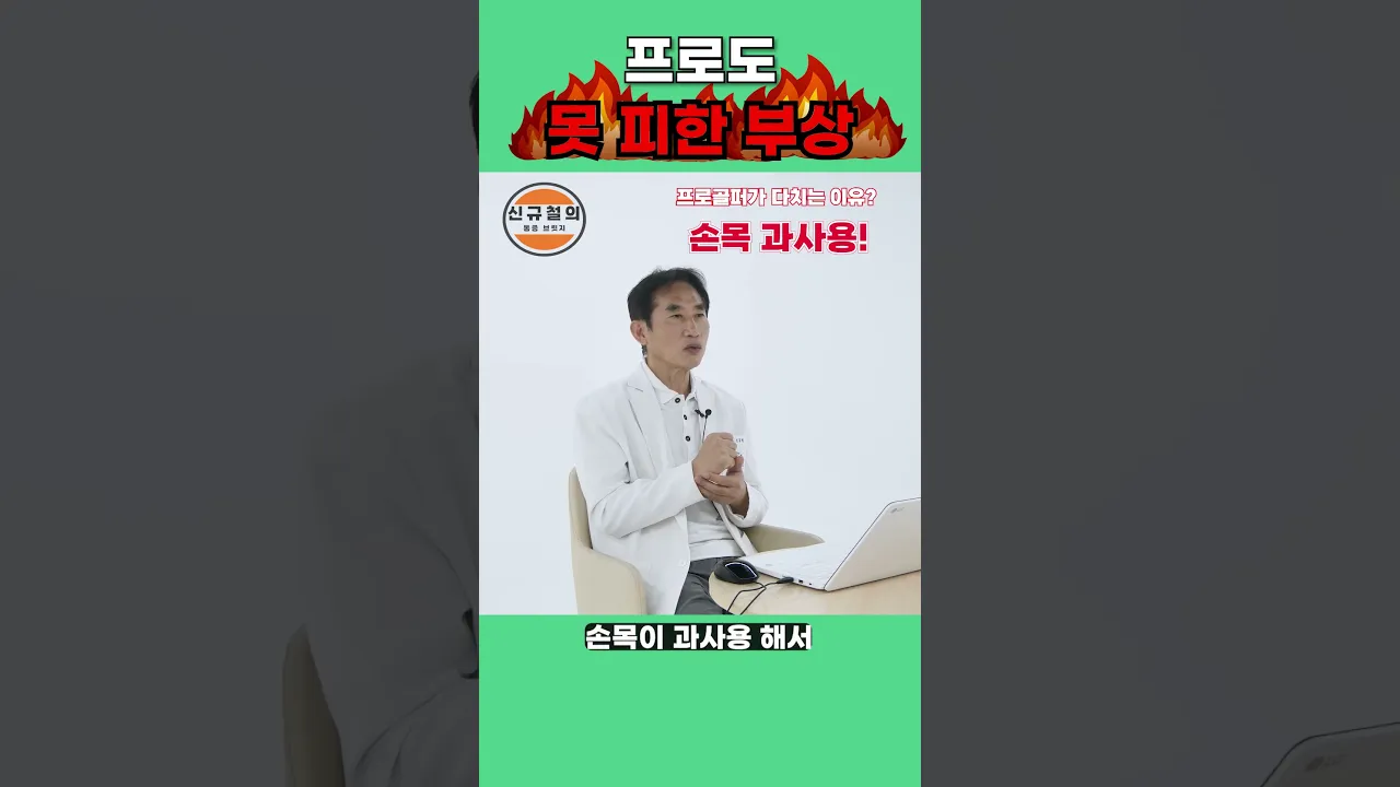 프로 골퍼도 가장 많이 다치는 부위