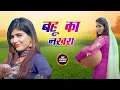 Download Lagu Bahu Ka Nakhra (Official Video) Renu Chuadhary| Sannu Doi | Sweta Chauhan | New Haryanvi Songs 2022
