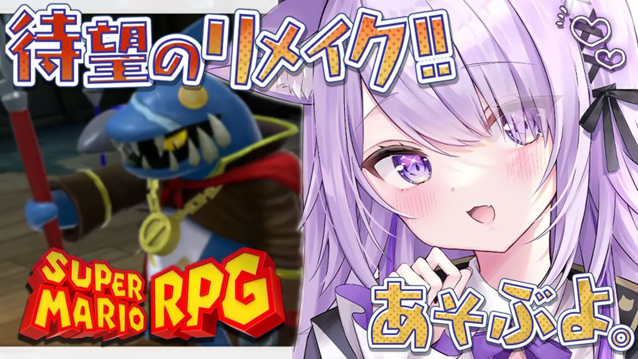 【 マリオRPGリメイク 】ジョナサン・ジョーンズの波動を感じる……… #03【猫又おかゆ/ホロライブ】