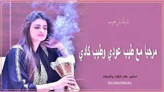 مرحبا مع طيب عود وطيب كادي بدون اسماء وبدون حقوق   شيلة ترحيب بالضيوف دندنها