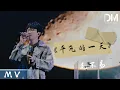 Download Lagu 『MV』毛不易Mao Buyi - 平凡的一天 官方高畫質 Official HD MV
