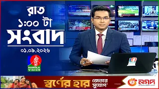 রাত ১ টার বাংলাভিশন সংবাদ | ০১ সেপ্টেম্বর  ২০২৬ | BanglaVision 1 AM News Bulletin | 01 sep 2026