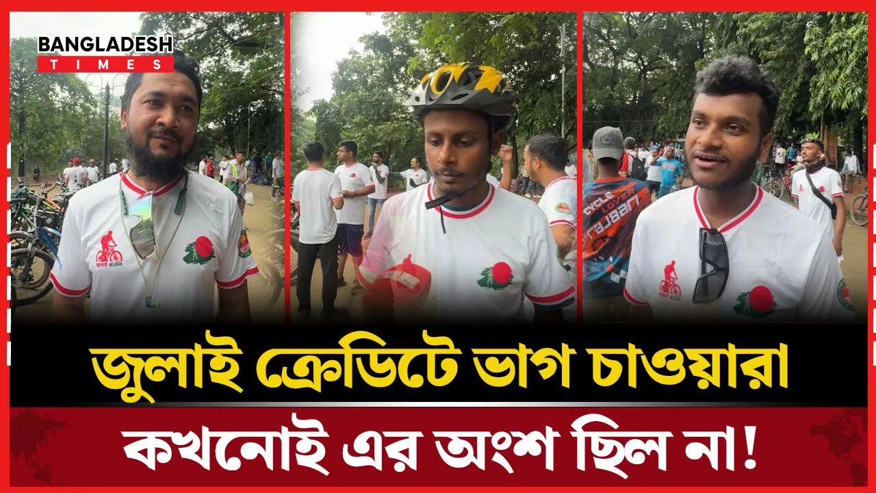 জুলাইয়ের কৃতিত্ব নিয়ে কাড়াকাড়ি!