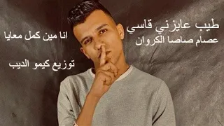 عصام صاصا الكروان   طيب عايزني قاسي     انا مين كمل معايا     توزيع كيمو الديب   مهرجانات      دندنها