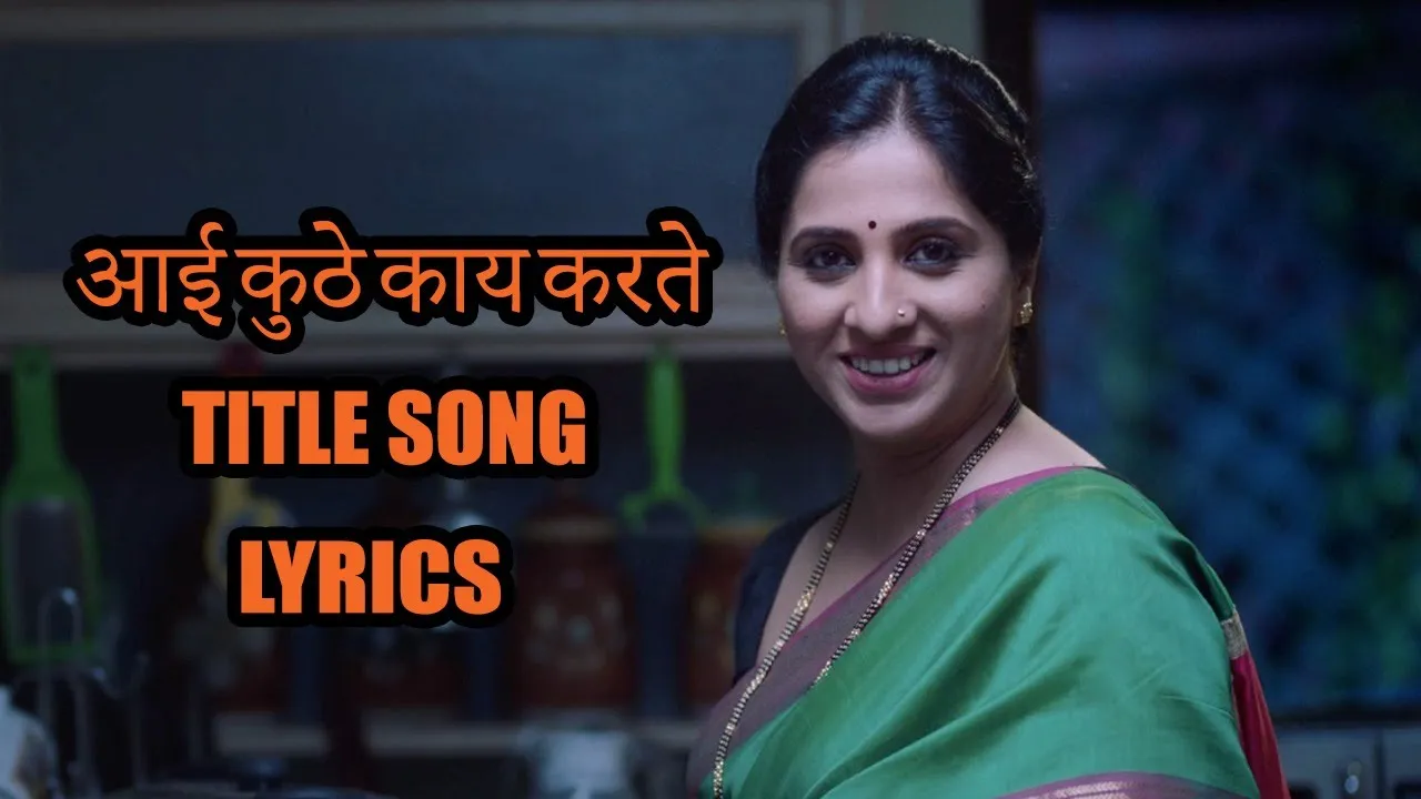 Aai Kuthe Kay Karte Title Song Lyrics | आई कुठे के करते शीर्षक गीत लिरिक्स