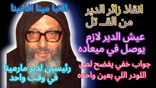 ماذا حدث فى دير مارمينا بمريوط بحضور البابا دندنها
