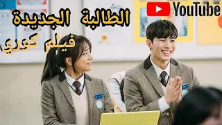 الفيلم الكوري المدرسي الرومانسي الطالبة الجديدة مترجم 