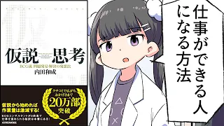 【要約】仮説思考―ＢＣＧ流　問題発見・解決の発想法 内田和成の思考【内田 和成】