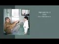 허회경 - 그렇게 살아가는 것 | 가사