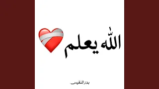 الله يعلم ما نشكو من الالم دندنها