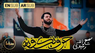 سمیع الله رشیدی   نماهنگ افغانستانی حرف نگفته   ما لم اب ح به                              محرم      دندنها