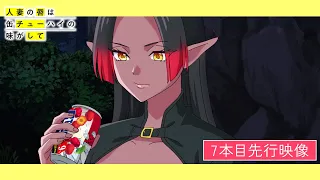 YouTube影片, 內容是人妻的嘴唇嚐起來有罐裝沙瓦的味道 的 第 7 話預告