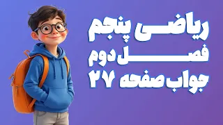 ریاضی پنجم ابتدایی فصل 2 صفحه 27 ویرایش 1404 کلاس ریاضی من 