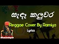 Download Lagu සැඳෑ කලුවර - Sandaa Kaluwara Reggae Cover By Ramiya (Lyrics)