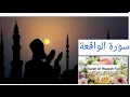 surah Al waqiah surah No copyright (Royalty free Quran)
