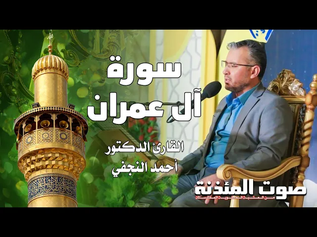صوت المئذنة من العتبة العلوية المقدسة | القارئ الدكتور أحمد النجفي - سورة آل عمران