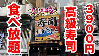 【3900円】高級寿司食べ放題の店を発見！大トロありの衝撃の全容がこちら！
