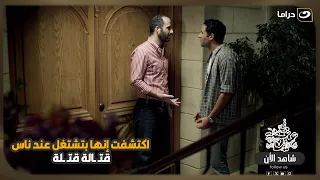 اكتشفت إنها بتشتغل عند ناس قتـ ـالة قتـ ـلة! 😳