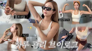 자기관리하는 날✨ 헬스부터 식단, 셀프레이저까지 현실 루틴