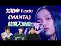 让韩国人也入迷的完美舞台！刘柏辛《MANTA》韩国人反应｜Reaction\u0026Review｜欧巴Studio_오빠스튜디오