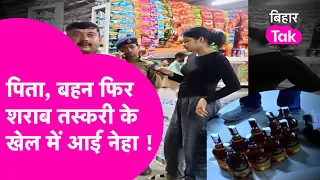 Model जैसी दिखनी वाली Neha Jha आखिर कैसे आई शराब तस्करी के खेल में? पता चली नई कहानी!| Bihar Tak