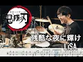 【Demon Slayer Infinity Castle】Shine in the Cruel Night - LiSA【Drum cover】Kimetu no yaiba 残酷な夜に輝け鬼滅の刃