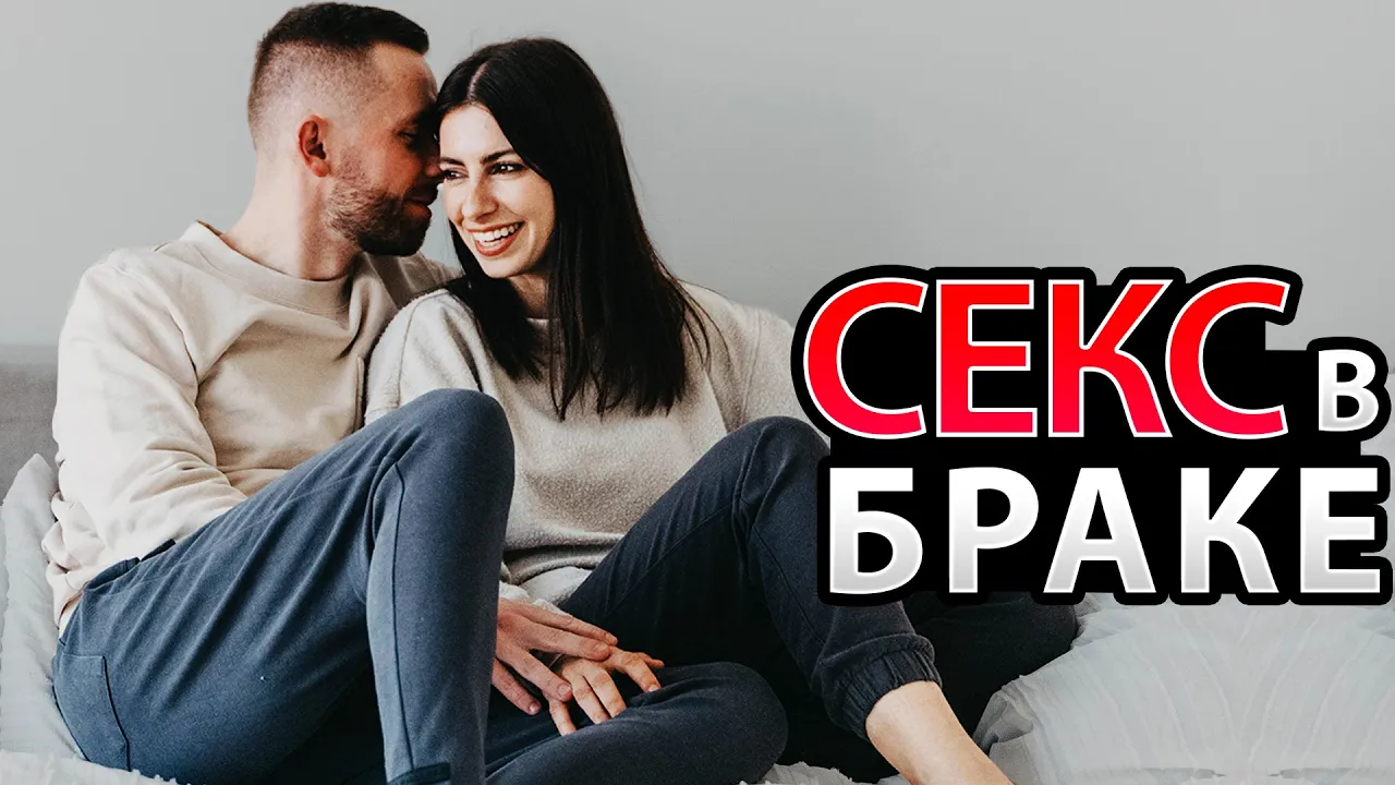 YouTube Thumbnail for video: Половая близость в браке с точки зрения Писания - Влад и Лана Савчук