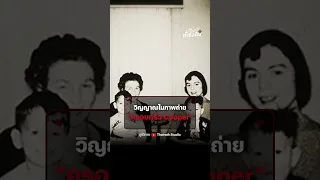 วิญญาณในภาพถ่าย “ครอบครัว Cooper”