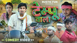 टेम्पू वाला | Tempu Wala | Mani Meraj | Rustic Fun