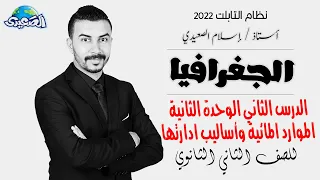 الصعيدي حلقة 4 شرح الدرس الثاني من الوحدة 2 الموارد المائية وأساليب ادارتها للصف الثاني الثانوي 