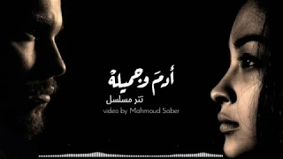 تتر مسلسل ادم وجميلة كل مابقدر يوم انساك حابب تعبي لانه عشانك 