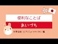 【Daily Conversation】日本語会話練習「あいづち」を上手に使おう！