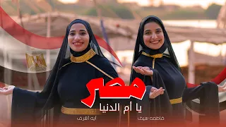 مصر يا أم الدنيا    آيه أشرف و فاطمة سيف    ستوديو ملهم دندنها
