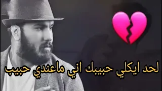 لحد يكلي حبيبك أني ماعندي حبيب نور الزين اغنية ابكت الملايين 