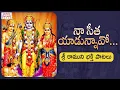Download Lagu 2021 Lord Rama Devotional Songs | Naa Seetha Yadunnavo Song | Bhakti Patalu | Jadala Ramesh